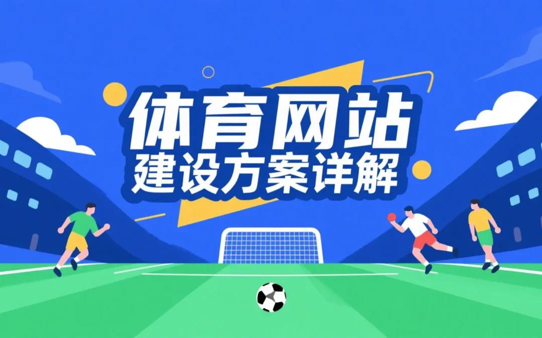 体育网站建设方案详解