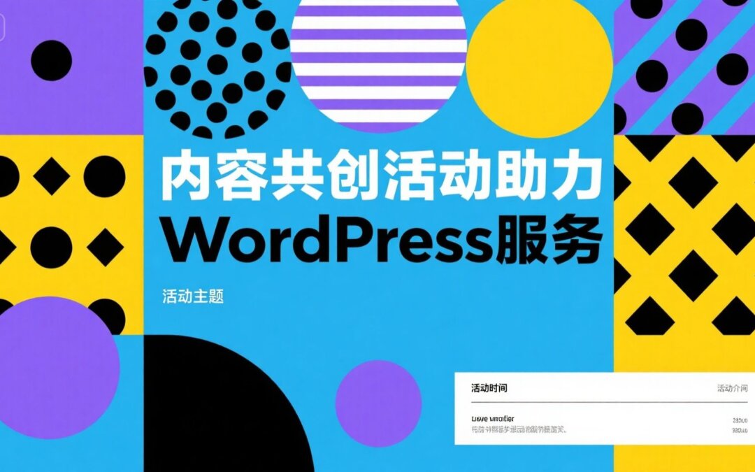 内容共创活动助力WordPress服务