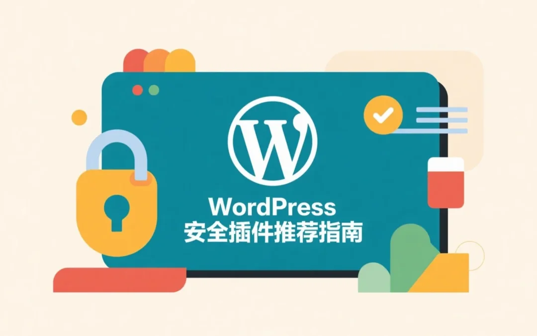 WordPress安全插件推荐指南