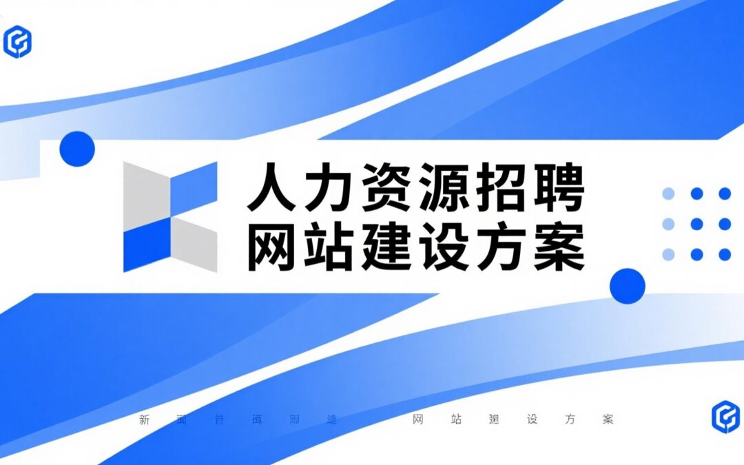 人力资源招聘网站建设方案