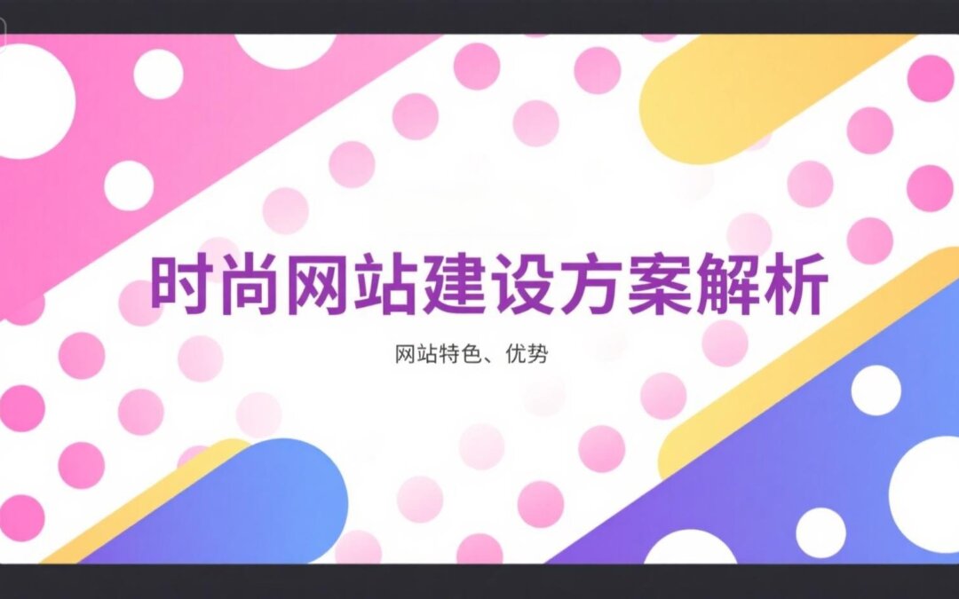 时尚网站建设方案解析