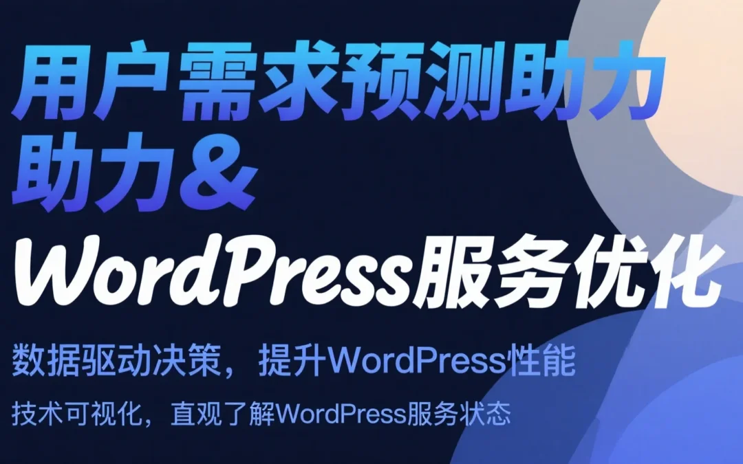 用户需求预测助力WordPress服务优化