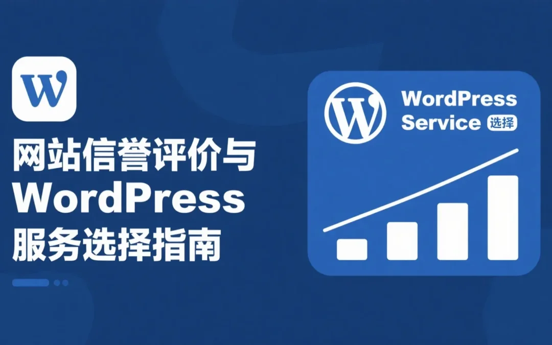网站信誉评价与WordPress服务选择指南
