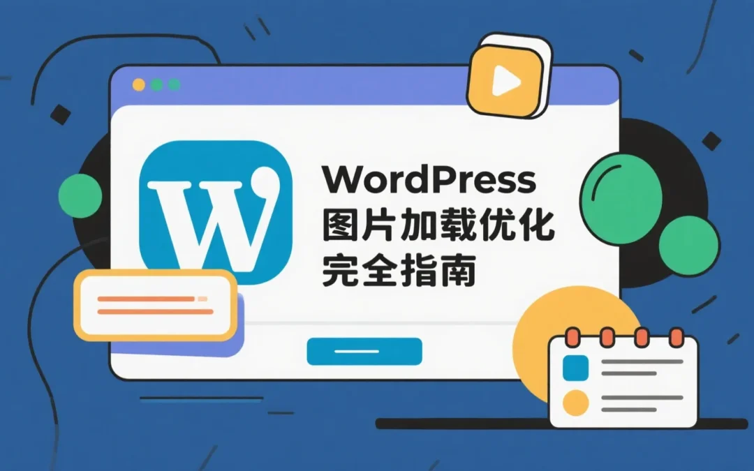 WordPress图片加载优化完全指南