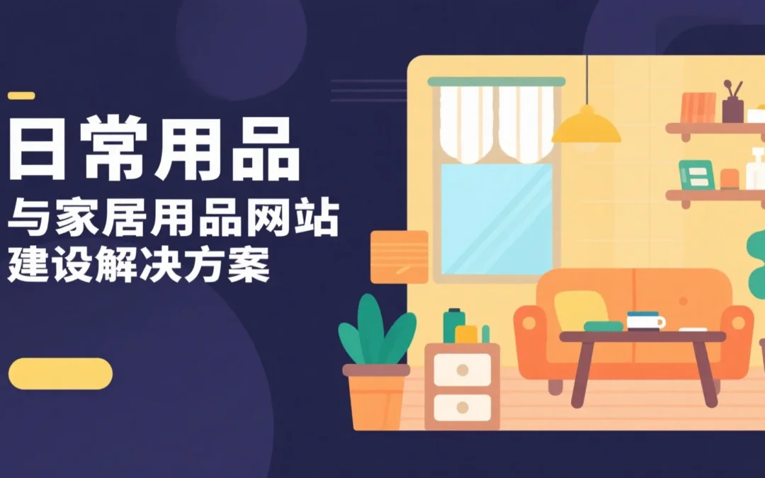 日常用品与家居用品网站建设解决方案