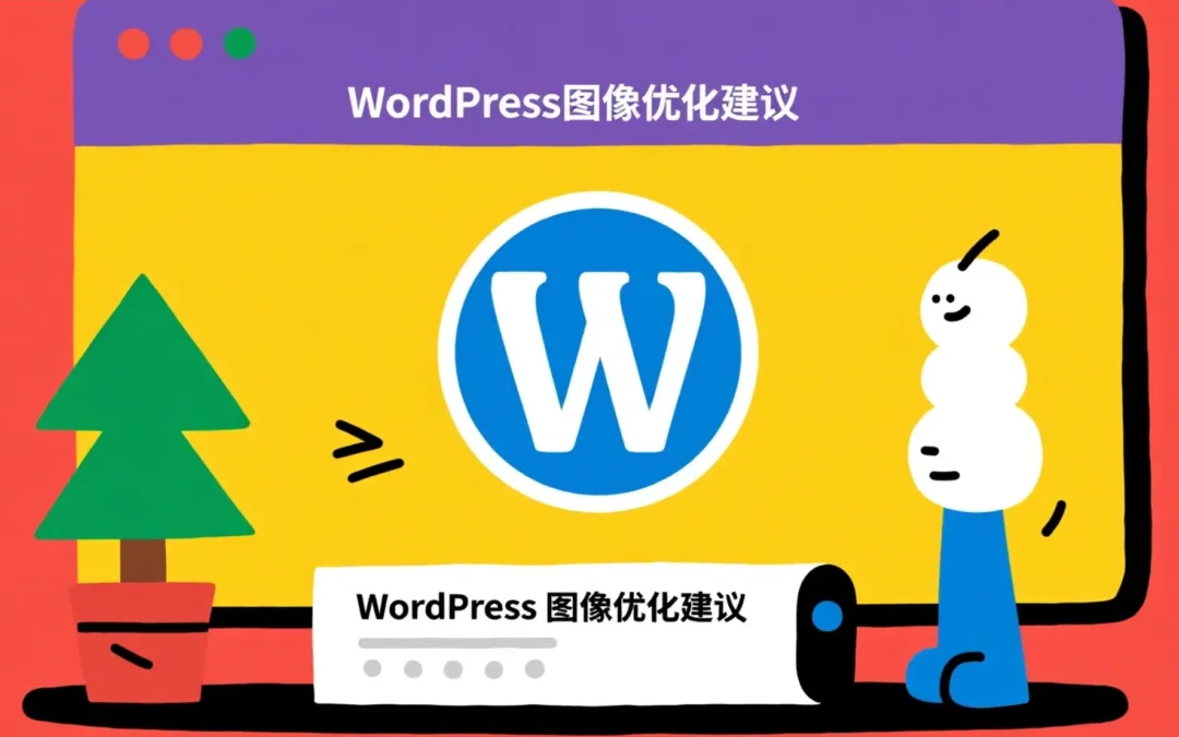 WordPress图像优化建议