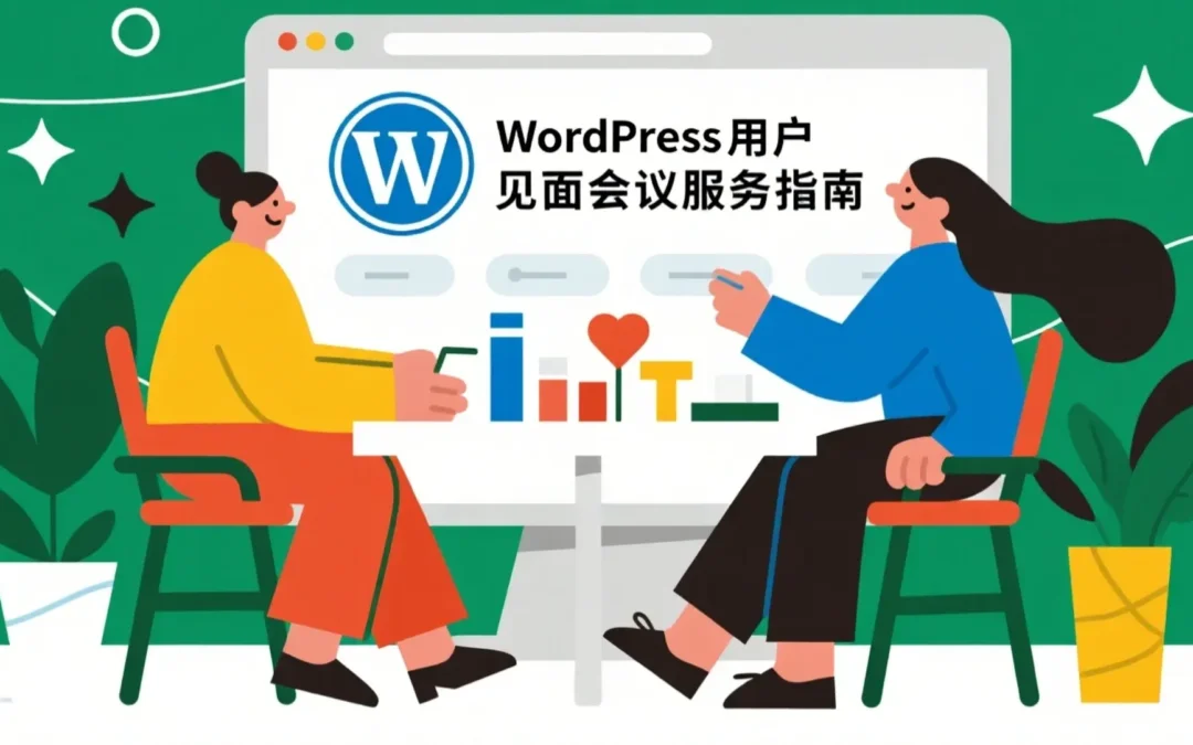 WordPress用户见面会议服务指南