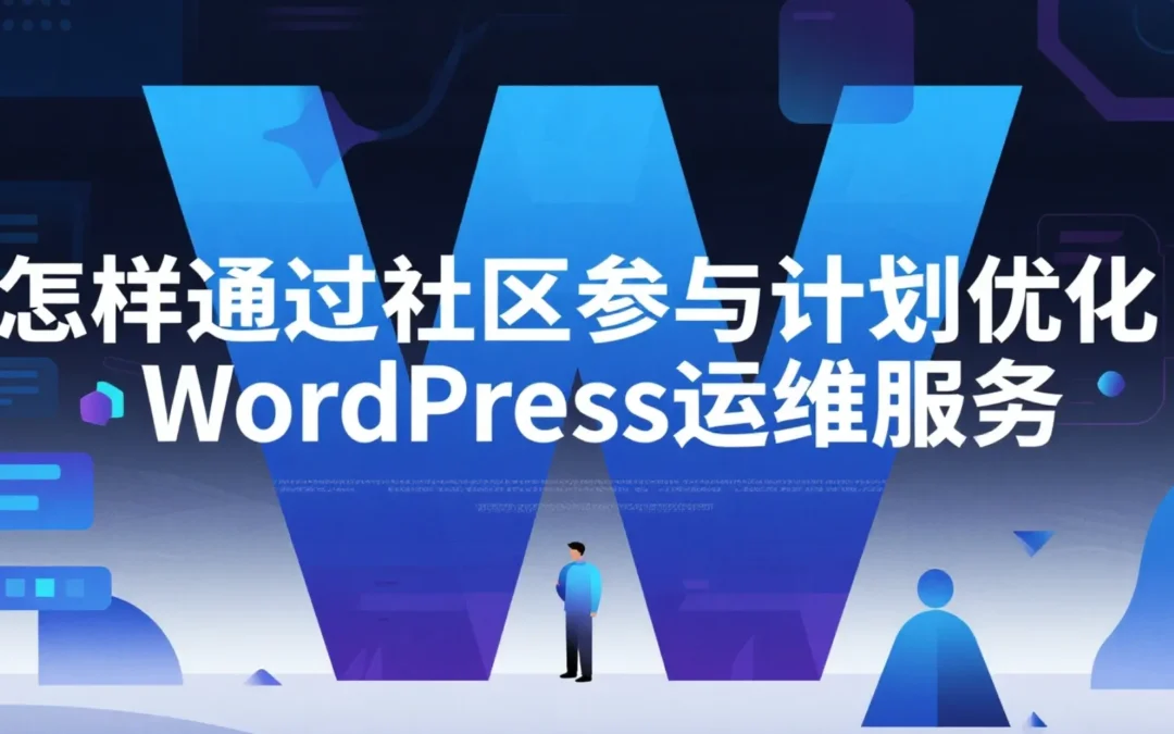 怎样通过社区参与计划优化WordPress运维服务