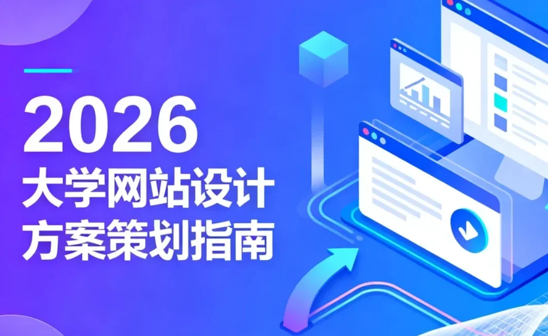 2026大学网站设计方案策划指南