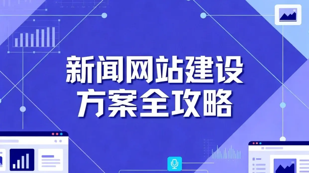 2026新闻网站建设方案全攻略 2026新闻网站建设方案全攻略