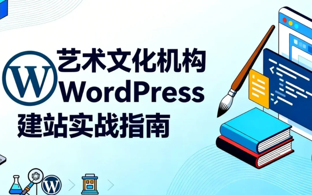 艺术文化机构WordPress建站2026实战指南