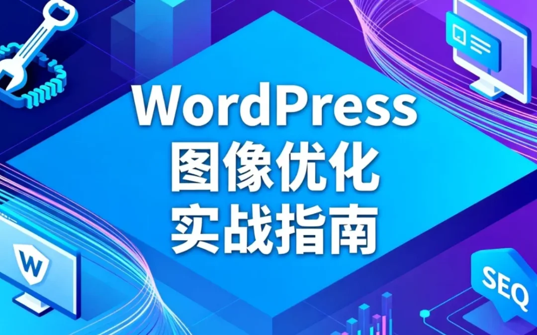 WordPress图像优化实战指南2026