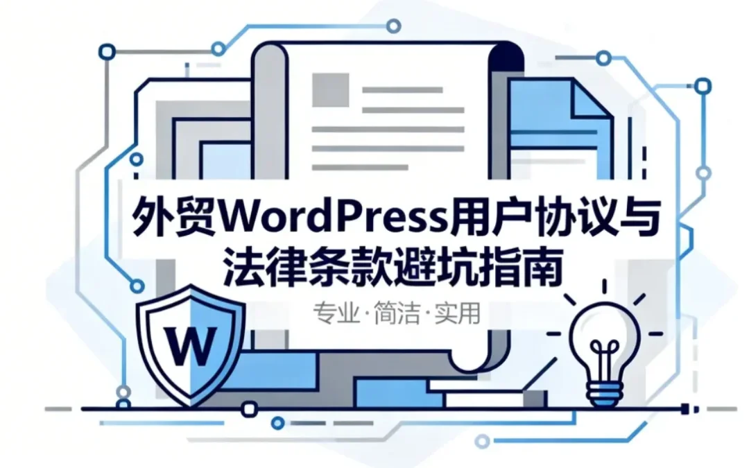 2026外贸WordPress用户协议与法律条款避坑指南
