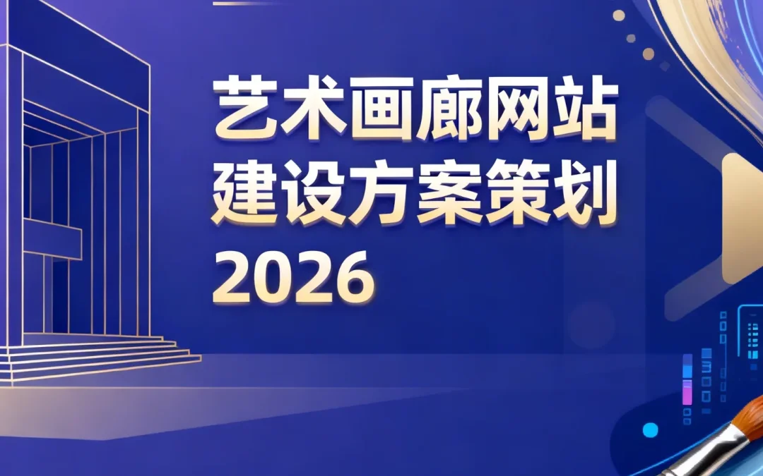 艺术画廊网站建设方案策划2026