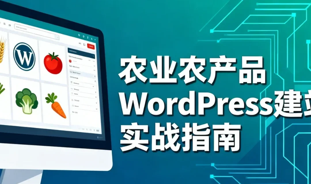 农业农产品WordPress建站2026实战指南