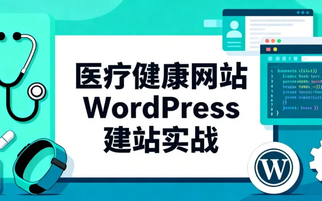 医疗健康网站WordPress建站实战2026