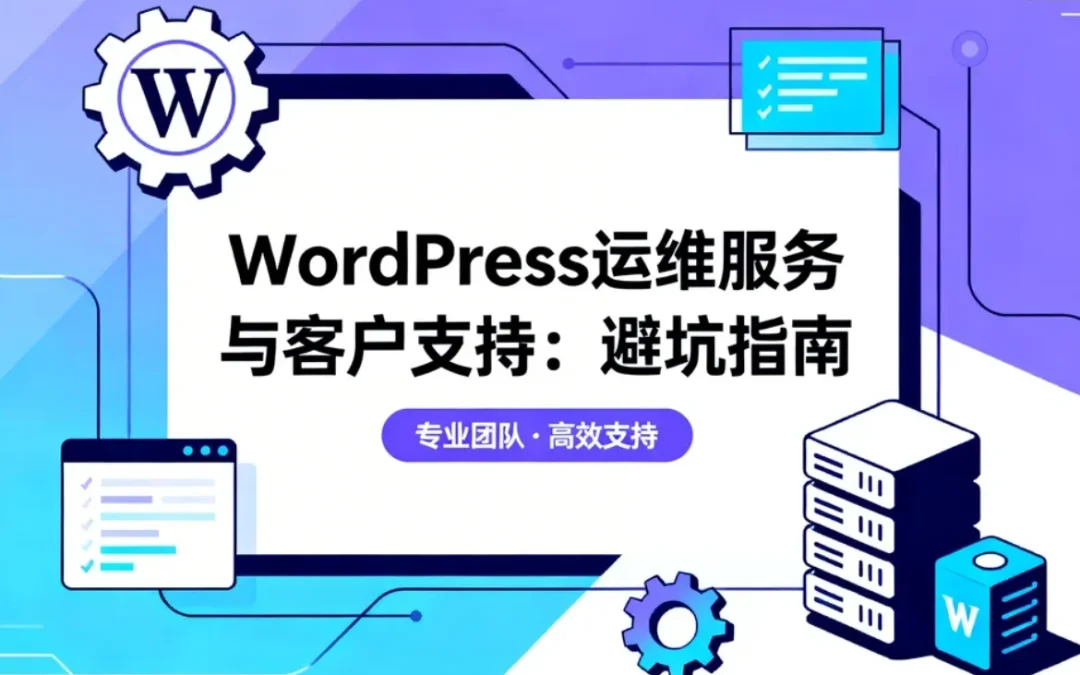 WordPress运维服务与客户支持：2026年避坑指南