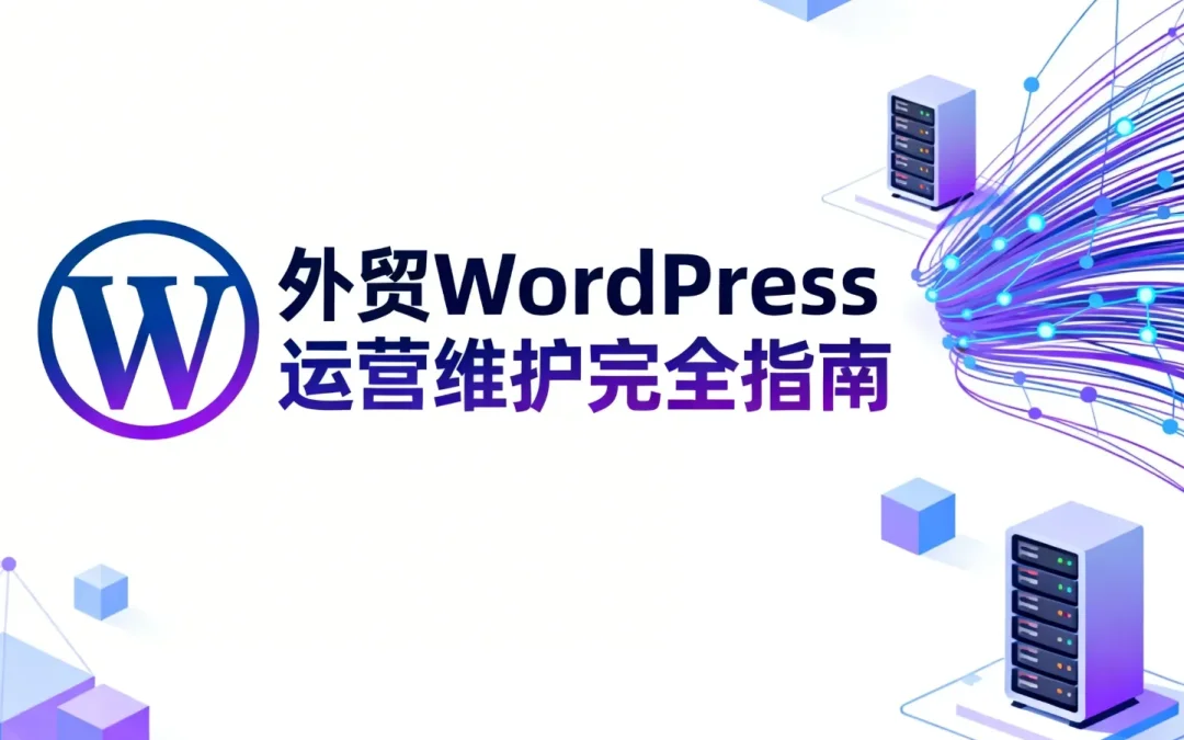 2026外贸WordPress运营维护完全指南