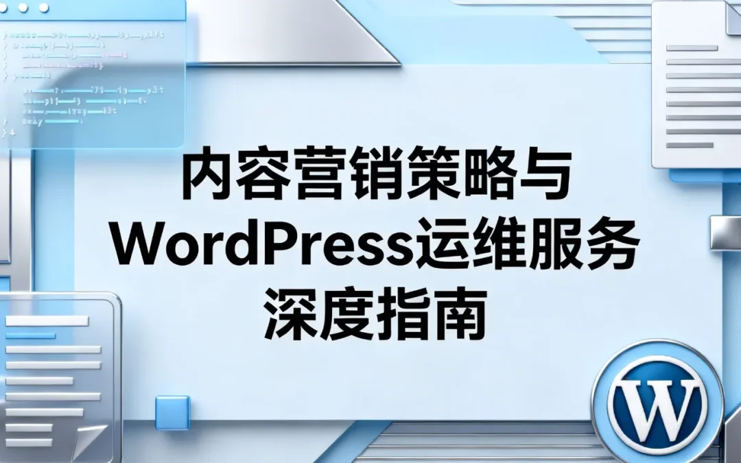 2026内容营销策略与WordPress运维服务深度指南