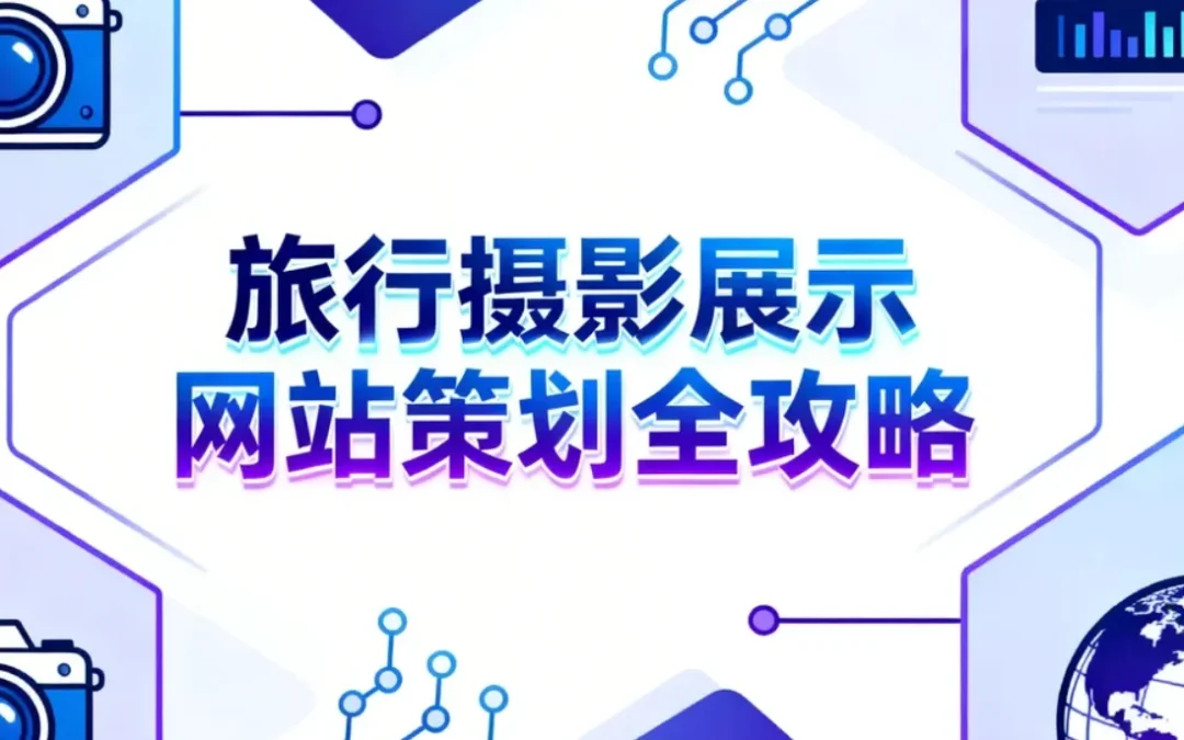 2026旅行摄影展示网站策划全攻略