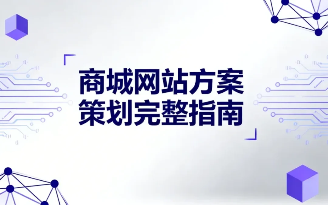 2026商城网站方案策划完整指南