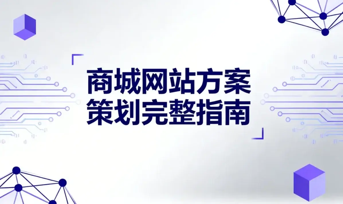 2026商城网站方案策划完整指南 2026商城网站方案策划完整指南