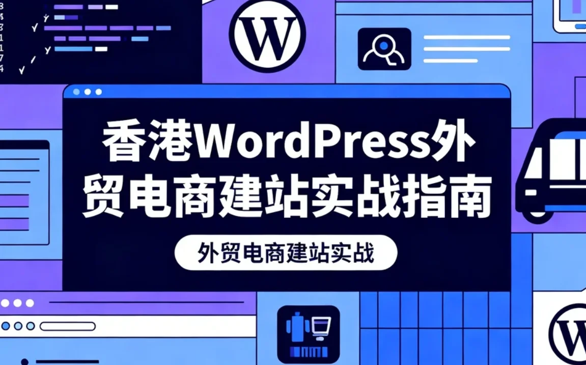 2026香港wordpress外贸电商建站实战指南
