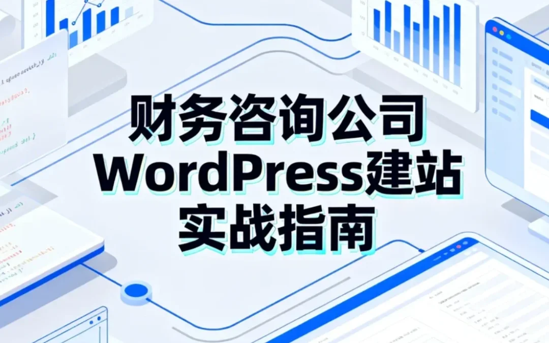 财务咨询公司WordPress建站2026实战指南