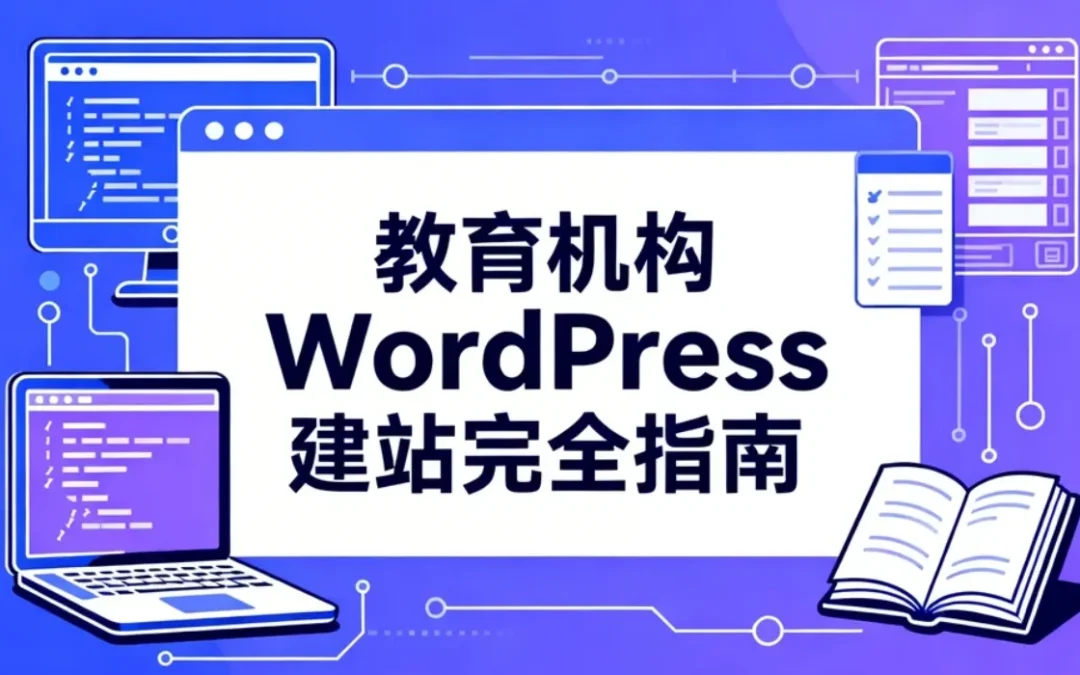 教育机构WordPress建站2026完全指南