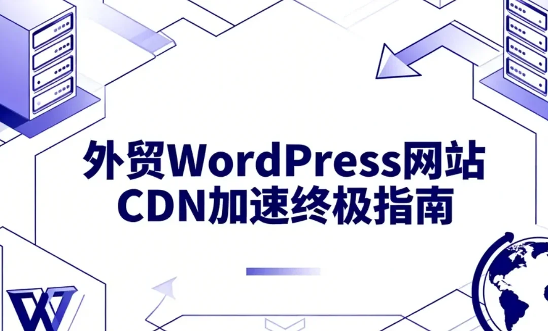 2026外贸WordPress网站CDN加速终极指南