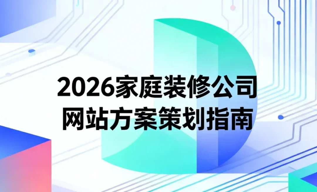 2026家庭装修公司网站方案策划指南