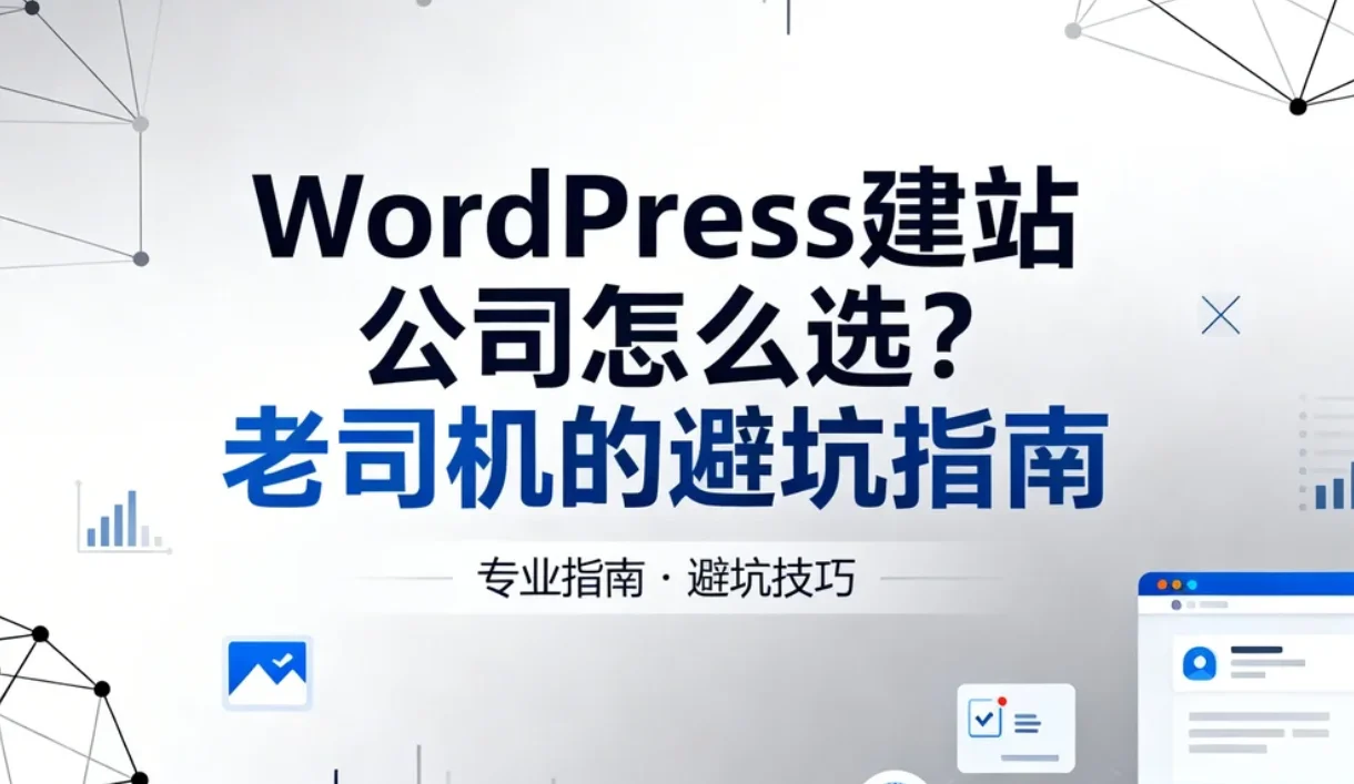 2026年wordpress建站公司怎么选？老司机的避坑指南
