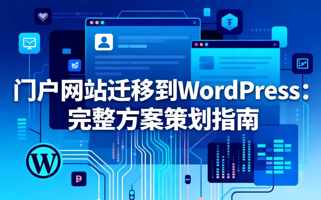 门户网站迁移到WordPress:2026年完整方案策划指南