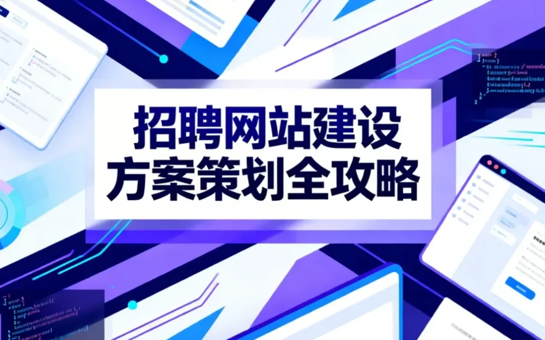 2026招聘网站建设方案策划全攻略