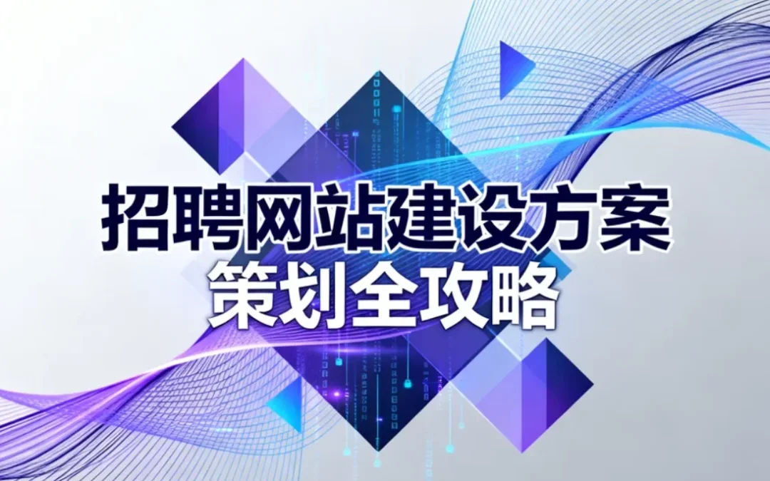2026招聘网站建设方案策划全攻略