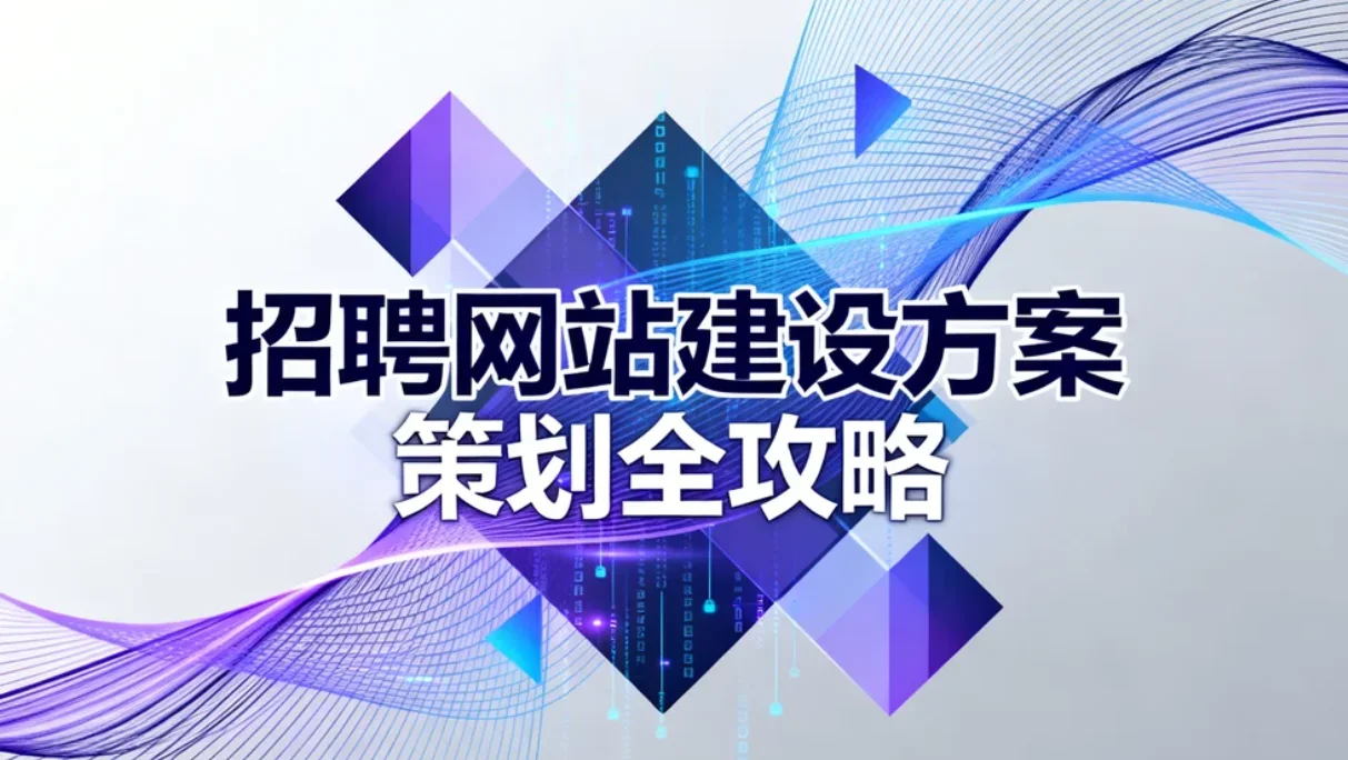 2026招聘网站建设方案策划全攻略