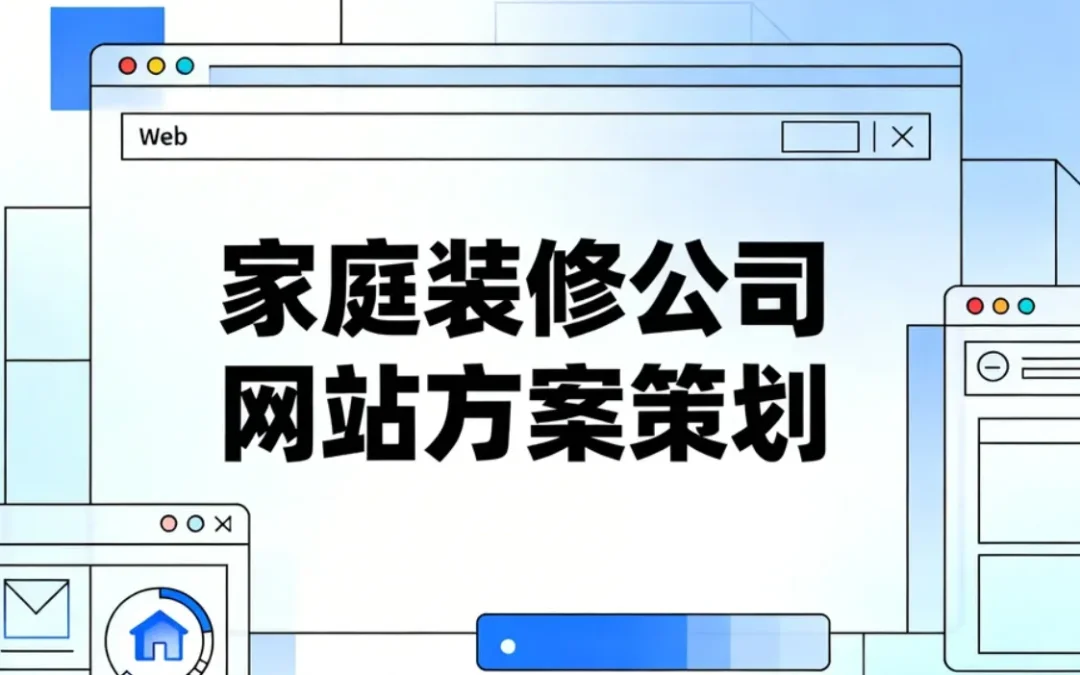 家庭装修公司网站方案策划2026
