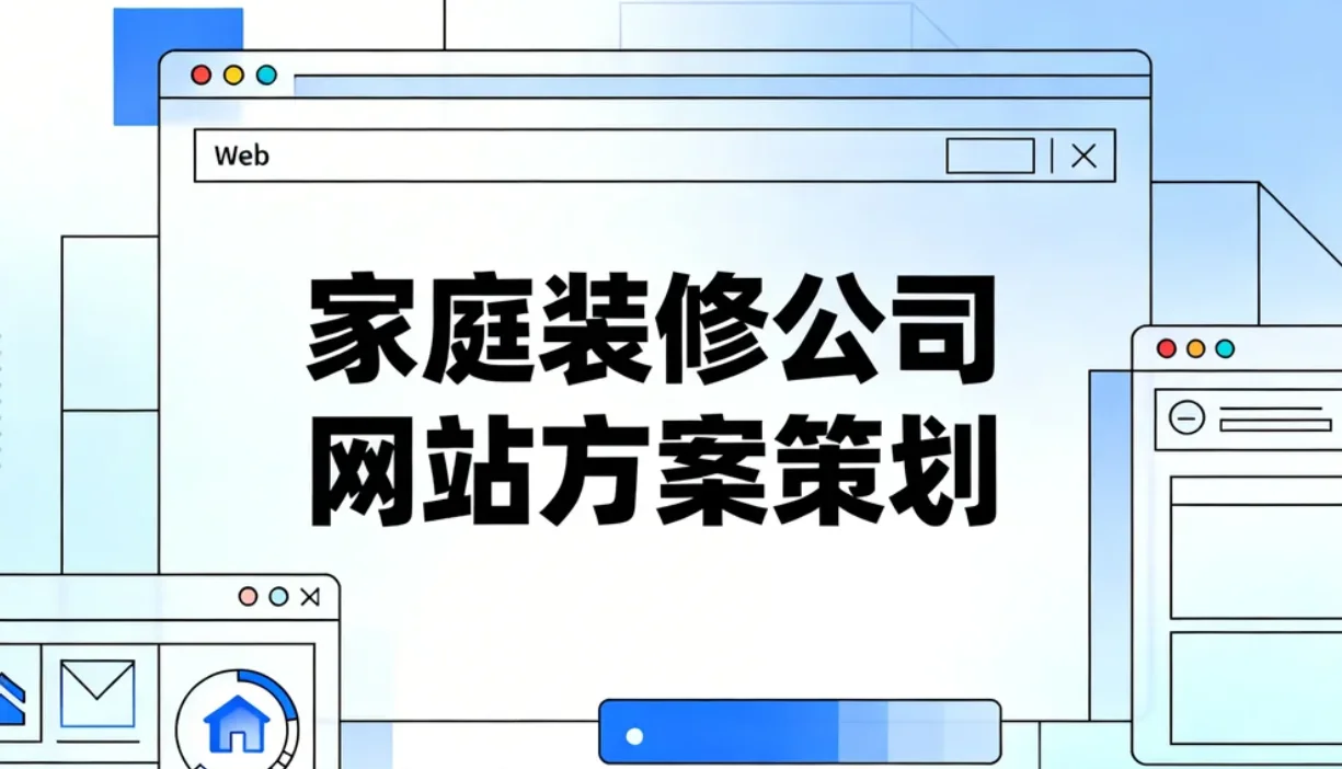 家庭装修公司网站方案策划2026