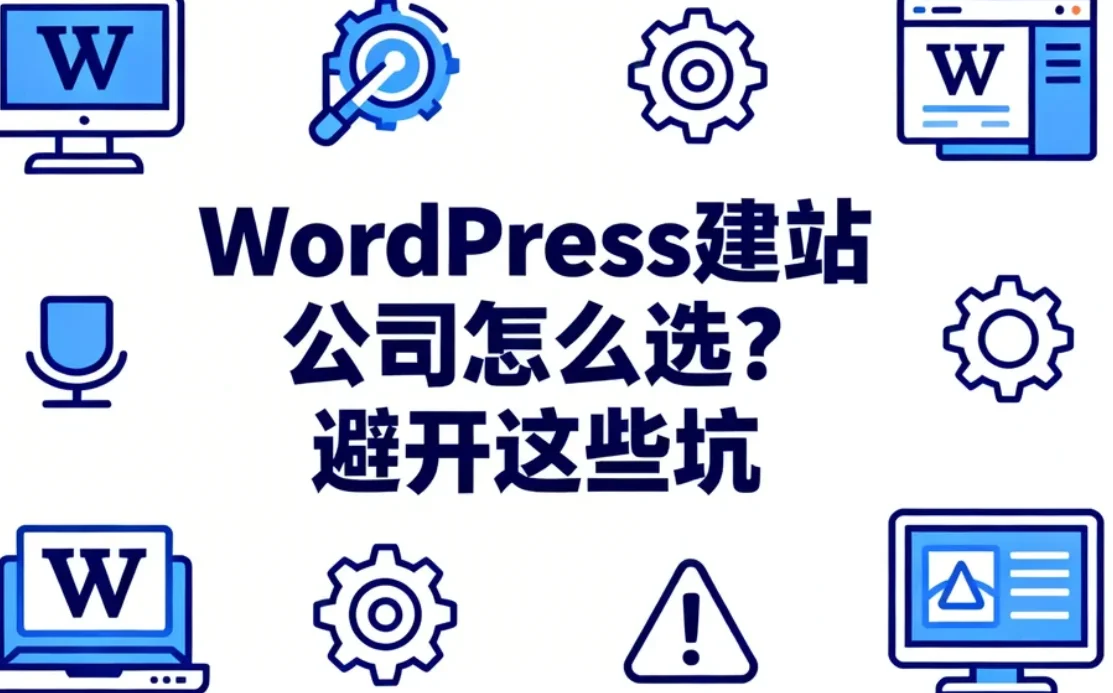 2026年wordpress建站公司怎么选？避开这些坑