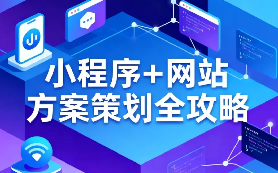 2026小程序+网站方案策划全攻略