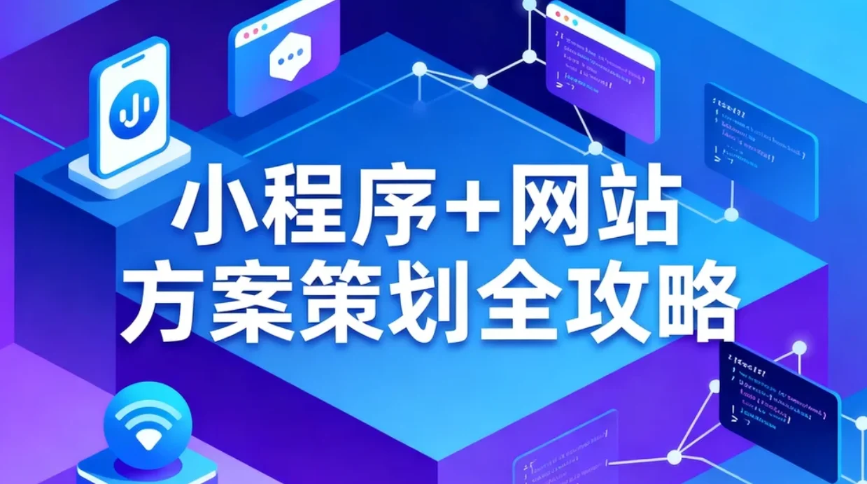 2026小程序+网站方案策划全攻略