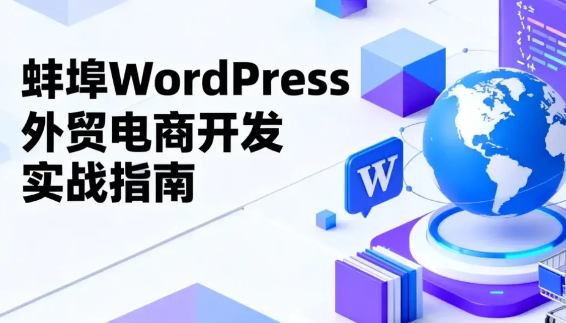 蚌埠2026年wordpress外贸电商开发实战指南 蚌埠2026年wordpress外贸电商开发实战指南