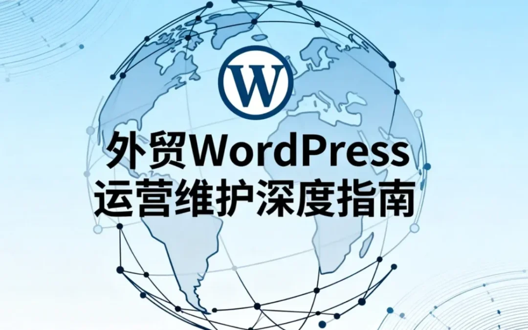 2026外贸WordPress运营维护深度指南