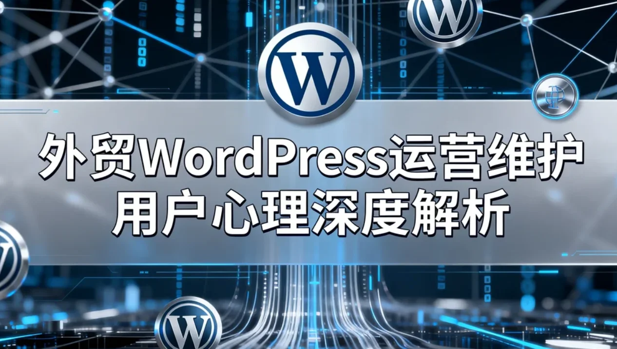 2026外贸wordpress运营维护用户心理深度解析