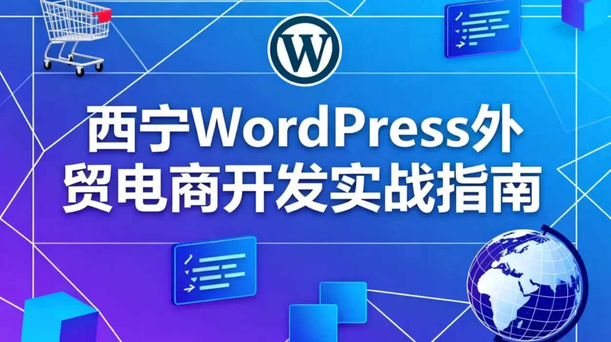 西宁wordpress外贸电商开发2026实战指南 西宁wordpress外贸电商开发2026实战指南