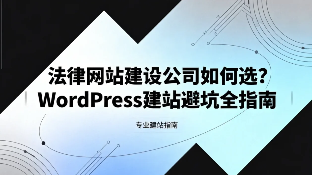 法律网站建设公司如何选？2026年wordpress建站避坑全指南