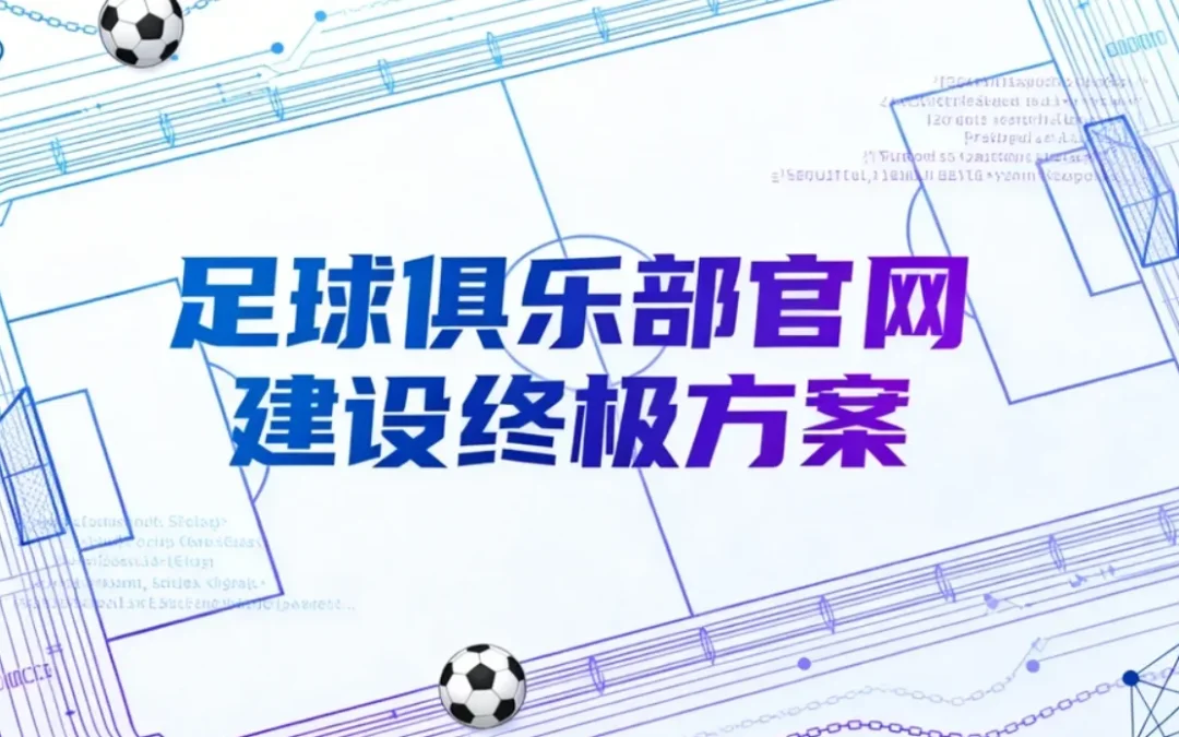 足球俱乐部官网建设2026终极方案