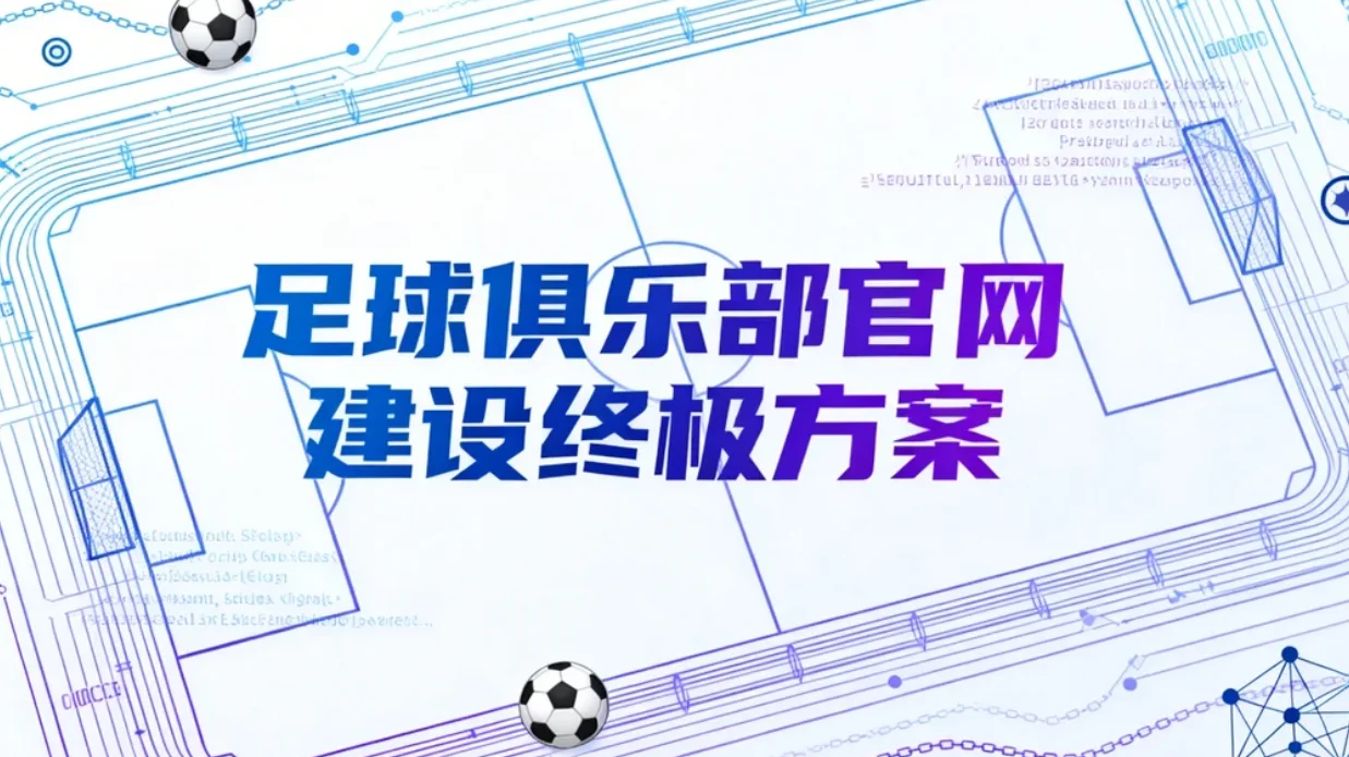 足球俱乐部官网建设2026终极方案