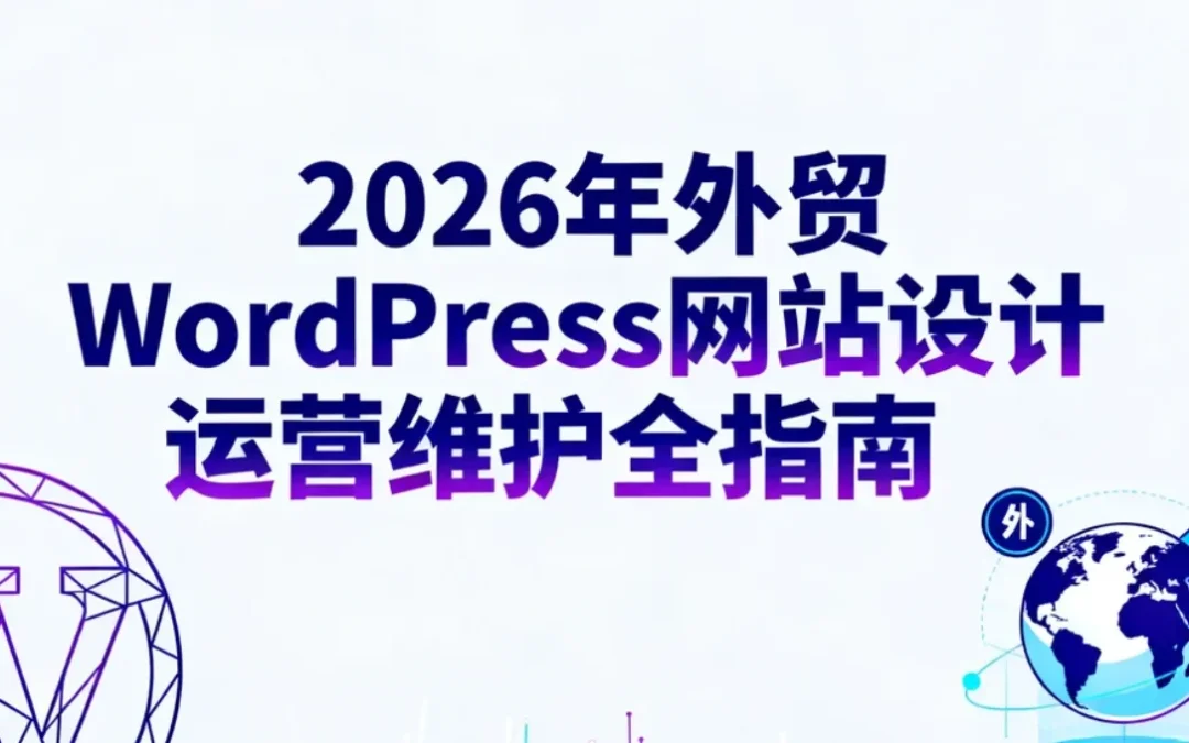 2026年外贸WordPress网站设计运营维护全指南