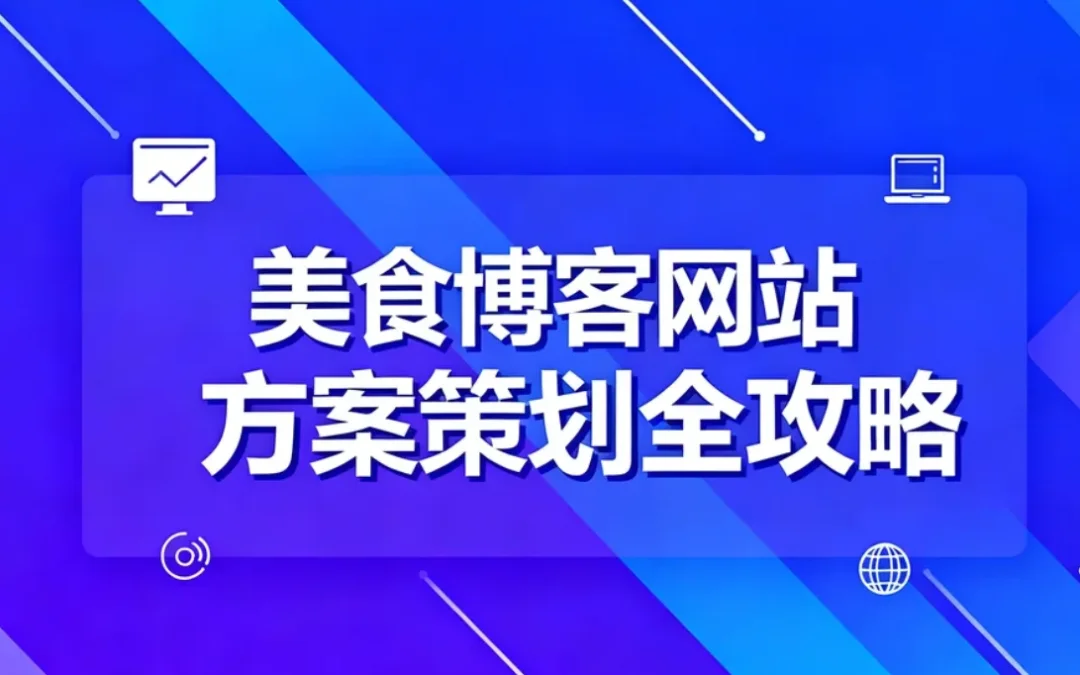 2026美食博客网站方案策划全攻略